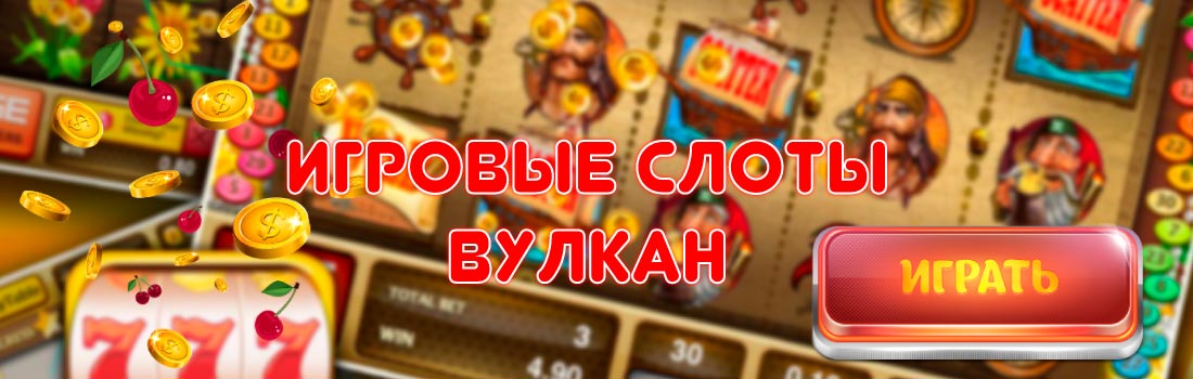 Игровые слоты Вулкан